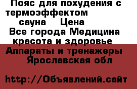 Пояс для похудения с термоэффектом sauna PRO 3 (сауна) › Цена ­ 1 660 - Все города Медицина, красота и здоровье » Аппараты и тренажеры   . Ярославская обл.